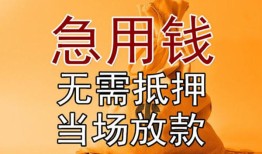 成都8私借空放短借-成都8正规小额贷款-成都8借钱上门放款