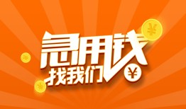 成都8民间小额借贷-成都8信用贷款网-成都8个人借钱