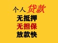 成都8民间借贷当天放款-成都8民间贷款-成都8贷款信用贷款