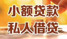 成都8水钱-成都8空放私借民间借贷-成都8个人短借