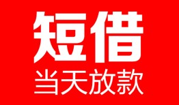 成都8哪里可以借钱-成都8个人短借-成都8个人抵押贷款
