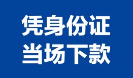 成都8个人借贷放款-成都8私借空放短借-成都8私借空放短借