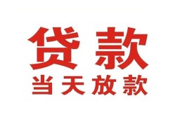 成都8应急贷款-成都8急用钱找我-成都8空放私人借钱