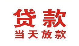 成都8应急贷款-成都8急用钱找我-成都8空放私人借钱
