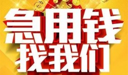 成都8民间私人借贷-成都8个人借钱长期-成都8资金短借