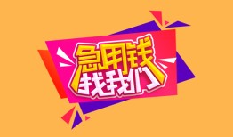 成都8私人借钱怎么收费-成都8借款短借-成都8借私借