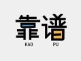 成都8民间借贷当天下款-成都8私人私借-成都8私人空放二次私借