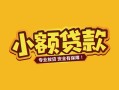 成都8个人身份证贷款-成都8民间私借-成都8空放贷款当天下款