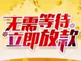 成都8小额贷款官网-成都8私人放款联系方式-成都8身份证应急贷款