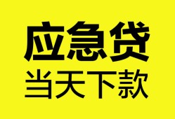 成都8无抵押私人贷款-成都8急需借钱-成都8身份证小额贷款