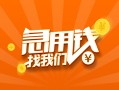 成都824小时上门放款-成都8小额私人借贷-成都8民间小额借贷