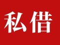 成都8民间私借-成都8小额个人借贷-成都8社保信用贷款