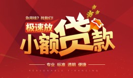 成都8信用贷款网-成都8私人借钱电话-成都8个人借贷好吗