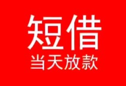 成都8空放私借民间借贷-成都8短借私借空放-成都8身份证怎么贷款