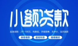 成都8个人消费贷款-成都8个人放款-成都8生意贷