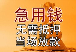 成都8空放私人借钱-成都8小额无抵押贷款-成都8贷款信用贷款