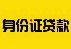 成都8个人借贷私借-成都8私人身份证贷款-成都8哪里可以信用贷款