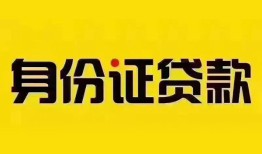成都8个人借贷私借-成都8私人身份证贷款-成都8哪里可以信用贷款