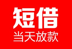 成都8空放借款-成都8快速小额贷款-成都8贷款无抵押