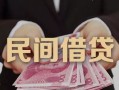 成都8私借空放-成都8个人贷款-成都8小额贷款公司