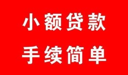 成都8哪里有小额贷款-成都8无抵押小额贷款-成都8个人借钱长期