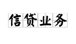 成都8空放私借民间借贷-成都8快速小额贷款-成都8民间私人借贷