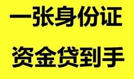 成都8哪里可以信用贷款-成都8身份证借款-成都8哪里可以借私借