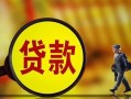成都8哪里可以私人借款-成都8身份证借款-成都8空放贷款