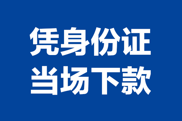 成都8个人借贷放款