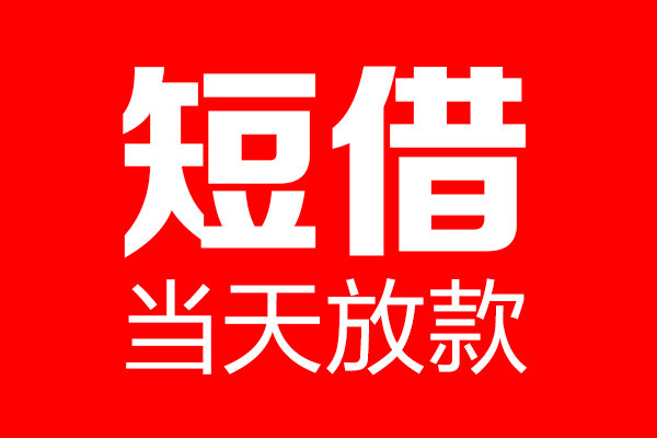 成都8哪里可以借钱