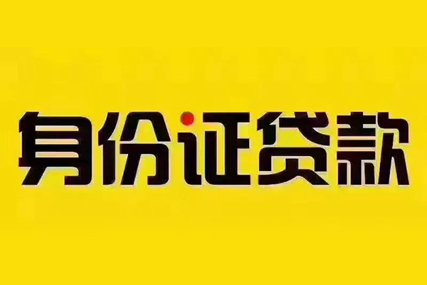 成都8身份证贷款分期
