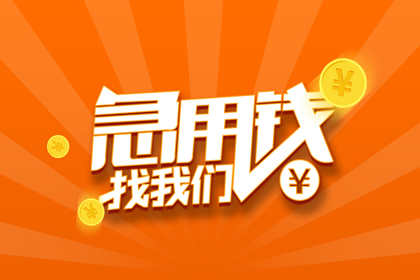成都8哪里有民间借贷
